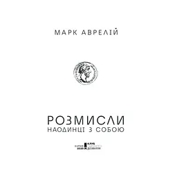 Книга Розмисли. Наодинці з собою - Марк Аврелій КСД (9786171276505) - мініатюра 3