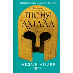 Пісня Ахілла - Медлін Міллер