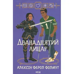 Книга Дванадцятий лицар - Алексін Ферол Фолмут КСД (9786171516281) - мініатюра 1