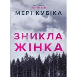 Зникла жінка - Мері Кубіка