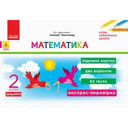 Математика. 2 клас. Відривні картки до підручника «Математика» Наталії Листопад - Ольга Муренець
