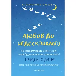 Любов до недосконалого - Гемін Сунім