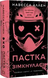 Пастка зімкнулась. У темряві. Книга 2 - Навесса Аллен - мініатюра 2