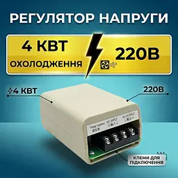 Регулятор напруги 4 кВт з вентилятором - мініатюра 2