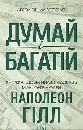 Думай і багатій