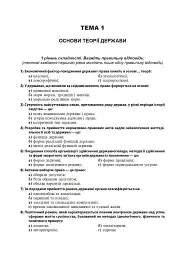 Правознавство. Збірник різнорівневих тестових завдань. 10 клас - Святослав Ратушняк - миниатюра 5