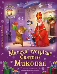 Малыш встречает Святого Николая