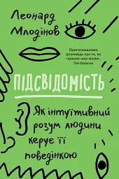 Підсвідомість. Як інтуїтивний розум людини керує її поведінкою