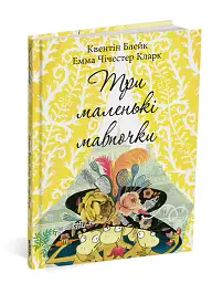 Три маленькі мавпочки - Квентін Блейк - мініатюра 2