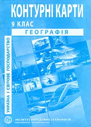 Контурні карти. 9 кл. Географія України 2024