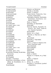 Орфографічний словник учня початкових класів - Андрій Бурячок - мініатюра 11