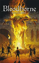 Bloodborne. Том 2. Жага зцілення
