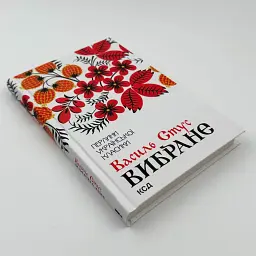 Вибране - Василь Стус | Клуб Сімейного Дозвілля, книга українською, нова, тверда - мініатюра 2