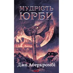 Мудрість юрби. Епоха божевілля - Джо Аберкромбі