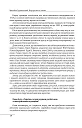 Михайло Грушевський. Портрет на тлі епохи - мініатюра 12