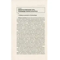 Вибори від А до Я. Настільна книга менеджера виборчої кампанії - Юрій Шведа Астролябія (9786176640479) - мініатюра 8