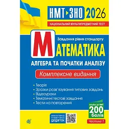 Математика. Алгебра та початки аналізу. ЗНО та НМТ 2026: Комплексне видання. Частина І - Ігор Клочко