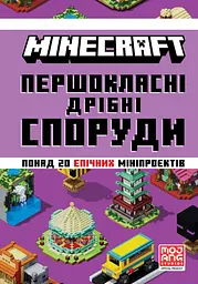 MINECRAFT. Першокласні дрібні споруди