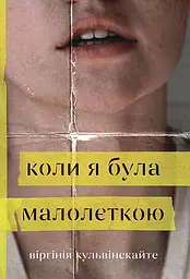 Коли я була малолєткою - Віргінія Кульвінскайте