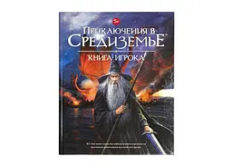 Настільна рольова гра Пригоди в Середзем'ї. Книга гравця (Adventures in Middle-earth) (01PB069) - мініатюра 2