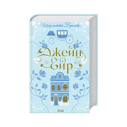 Книга Джейн Ейр - Шарлотта Бронте КСД (9786171513587) - мініатюра 2