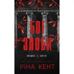 Бог злоби. Спадок богів. Книга 1 - Ріна Кент