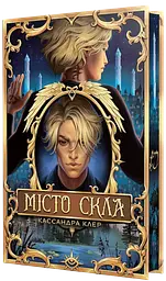 Місто Скла