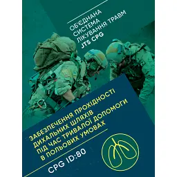 Забезпечення прохідності дихальних шляхів під час тривалої допомоги в польових умовах CPG ID:80 -