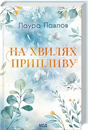 На хвилях припливу - Лаура Павлов | Клуб Сімейного Дозвілля, книга українською, нова, тверда - мініатюра 1