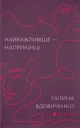 Найважливіше — наприкінці