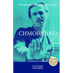 Не заколисуй ненависти силу - Василь Симоненко
