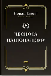 Чеснота націоналізму