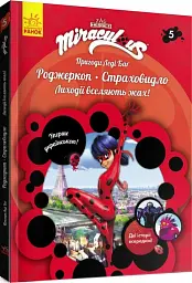 Пригоди Леді Баґ : Роджеркоп і Страховидло