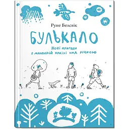 Булькало. Нові пригоди в маленькій країні над річкою - Руне Белсвік (9786177989478)