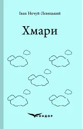 Хмари - Іван Нечуй-Левицький - мініатюра 12