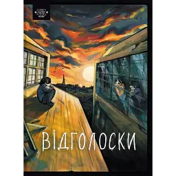 Відголоски - Дмитро Гук