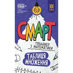 Смарт Тренажер з математики. Таблиця множення -