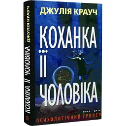 Коханка її чоловіка - Джулія Крауч