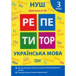 Репетитор. Українська мова. 3 клас. - Ксенія Шевченко