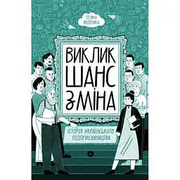 Виклик, шанс, зміна. Історія українського підприємництва - Тетяна Водотика