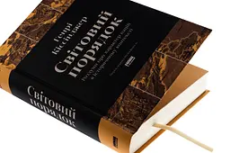 Світовий порядок — Генрі Кіссінджер | Наш Формат, книга українською, нова, тверда - мініатюра 2