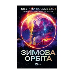 Книга Зимова орбіта - Еверіна Максвелл Vivat (9786171708778)