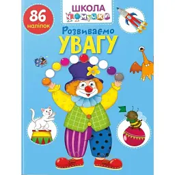 Вчимося на відмінно. Розвиваємо увагу