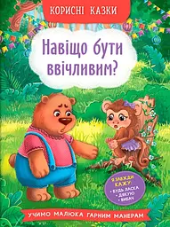 Корисні казки. Навіщо бути ввічливим? - Олена Йігітер