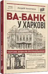 Ва-банк у Харкові - мініатюра 3