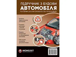 Підручник МОНОЛІТ з влаштування автомобіля (укр) (тв)