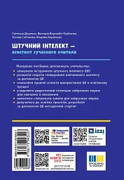 Штучний інтелект — асистент сучасного вчителя - мініатюра 2