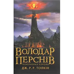 Володар перснів. Частина третя. Повернення короля - Джон Р. Р. Толкін Астролябія (9786176642091)