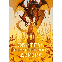 Обитель помаранчевого дерева. Коріння хаосу. Книга 1 - Саманта Шеннон