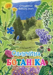 Оленчина ботаніка
